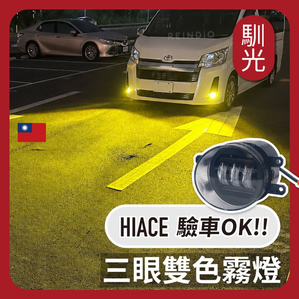 Hiace 三眼霧燈 EDM (0820)_工作區域 1