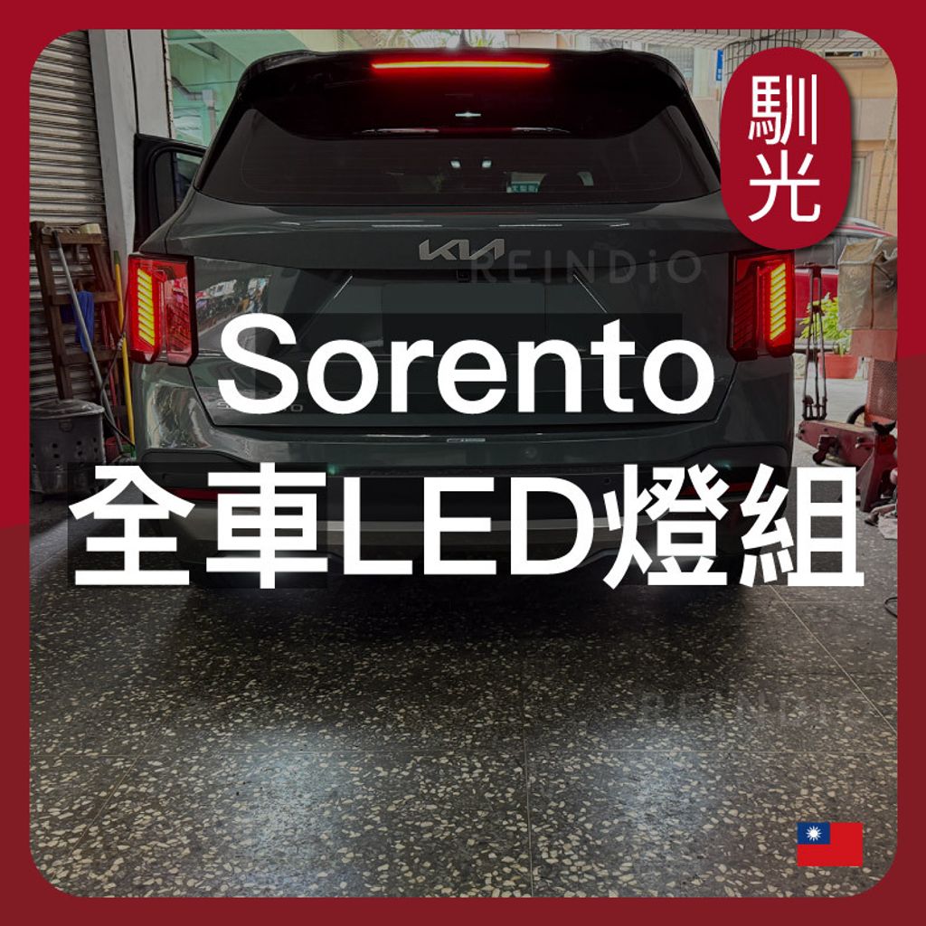 Sorento 全車 EDM (0824)_工作區域 1