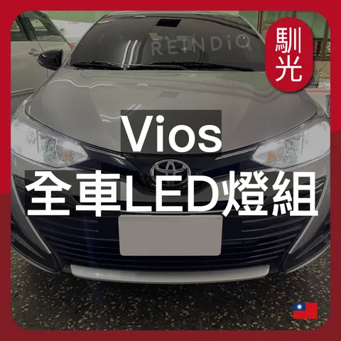 Vios 全車LED燈泡組合