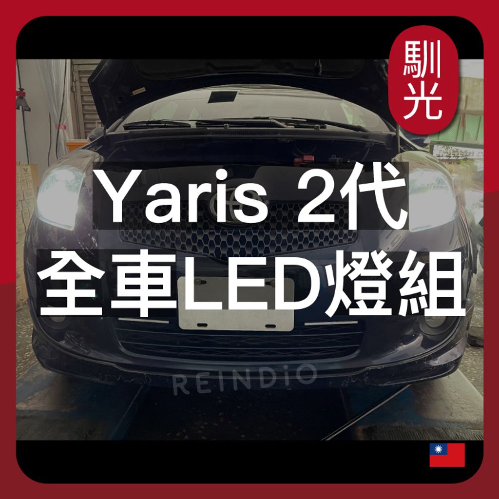 Yaris 2代 小鴨 全車LED燈泡組合