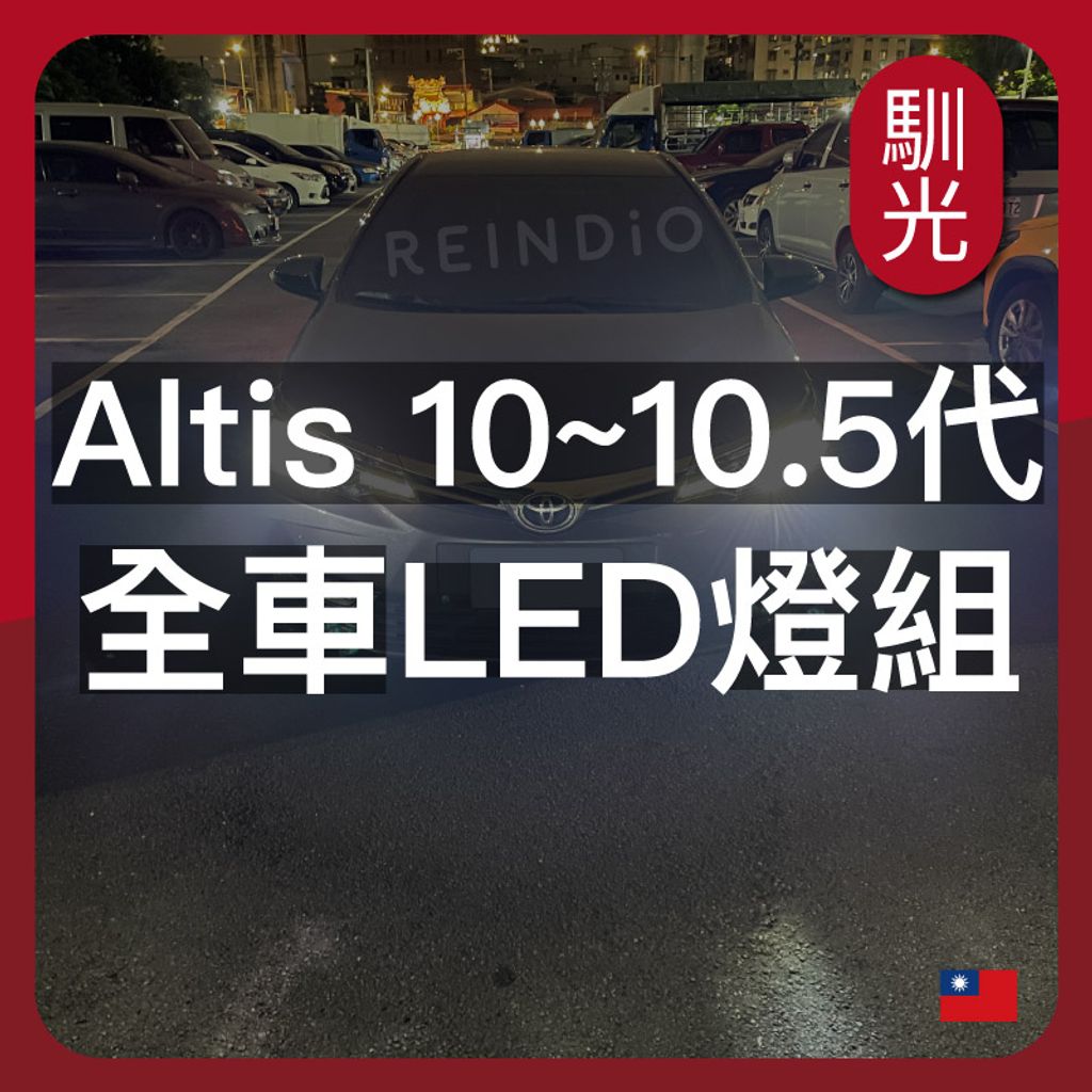 Altis 10代~10.5代 全車LED燈泡組合