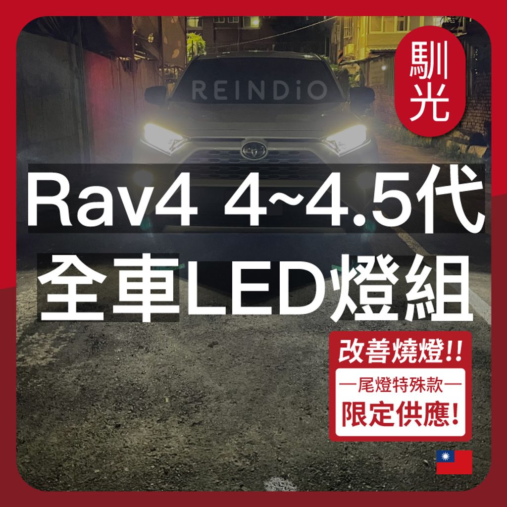 Rav4 4代~4.5代 全車LED燈泡組合