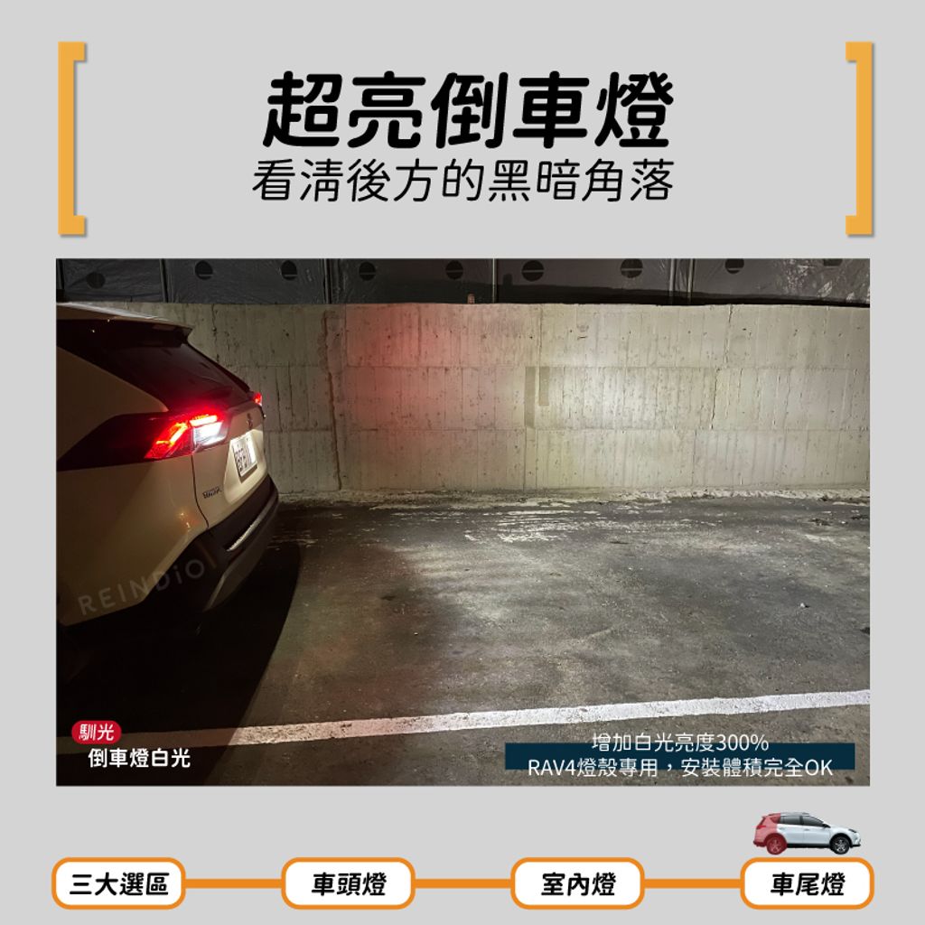 Rav4 4代~4.5代 倒車燈 實拍圖