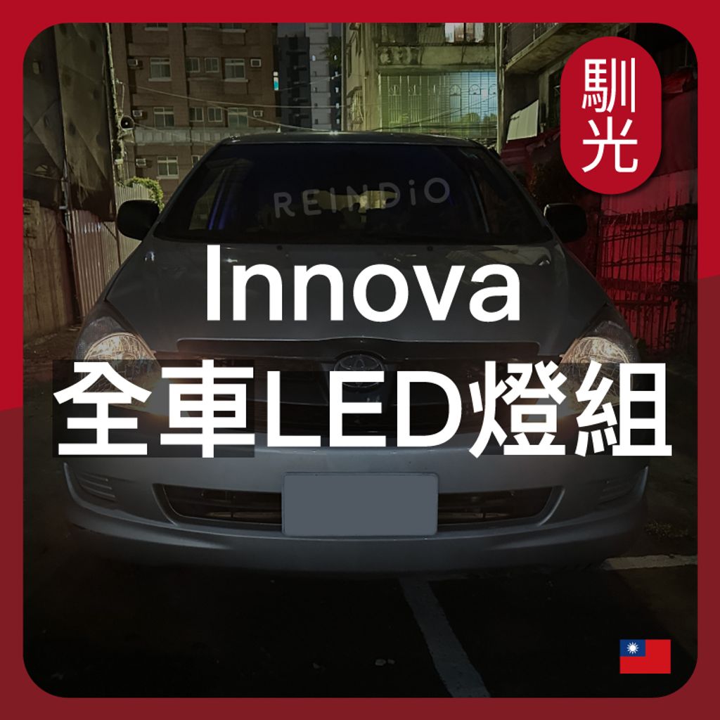 Innova 全車LED燈泡組合