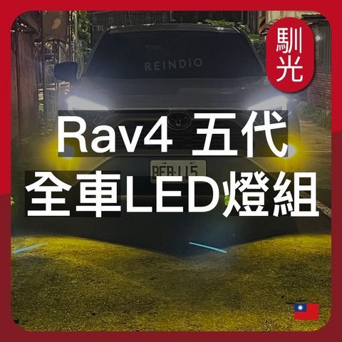 Rav4 5代~5.5代 全車LED燈泡組合