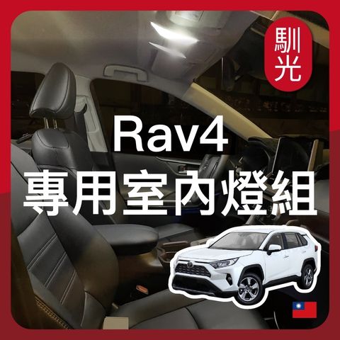 Rav4 專用室內LED燈泡組合