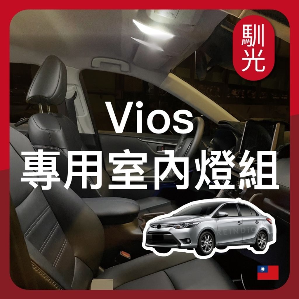 Vios 專用室內LED燈泡組合