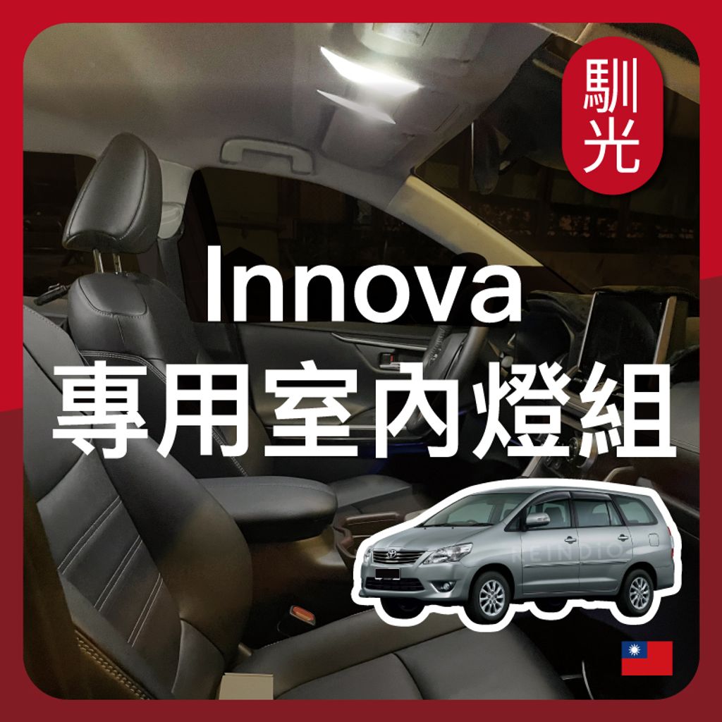 Innova 專用室內LED燈泡組合