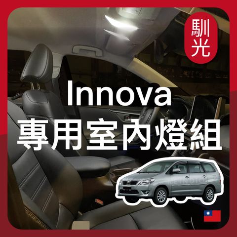 Innova 專用室內LED燈泡組合