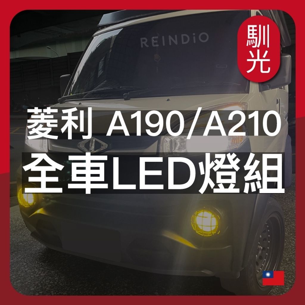 菱利 A190 A210 全車LED燈泡組合
