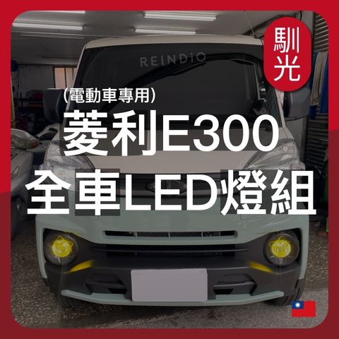 菱利 E300 全車LED燈泡組合