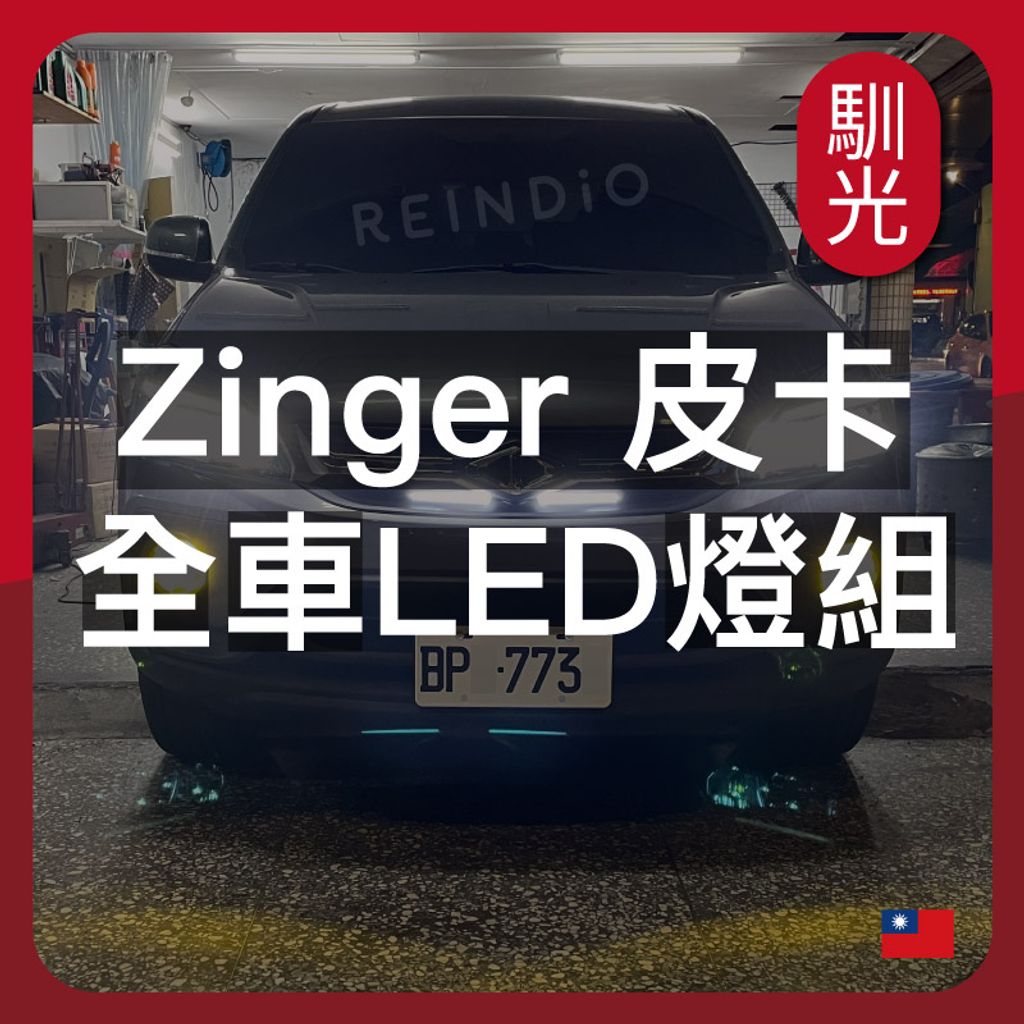 Zinger pick up 皮卡 LED燈泡組合