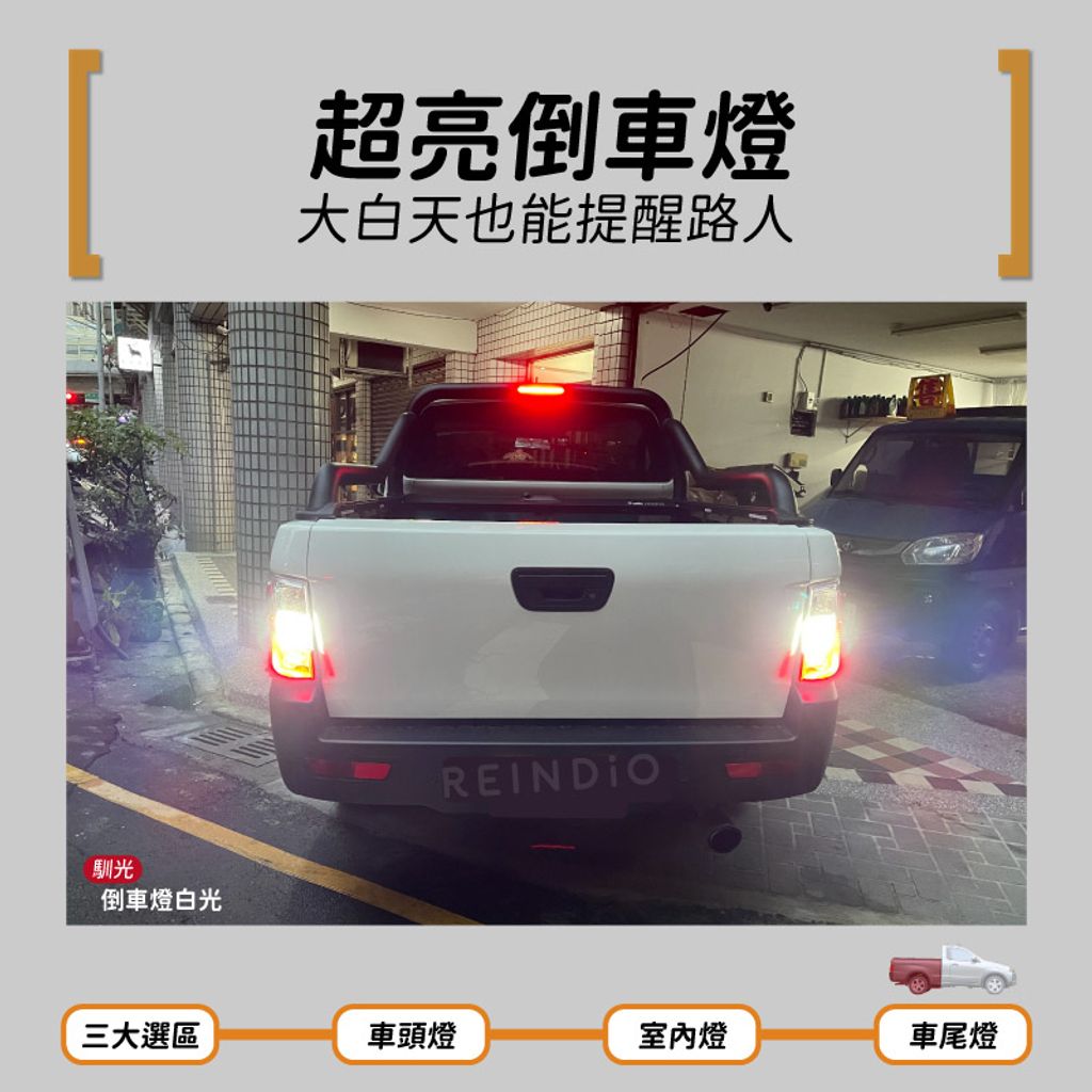 Zinger pick up 皮卡 倒車燈 實拍圖