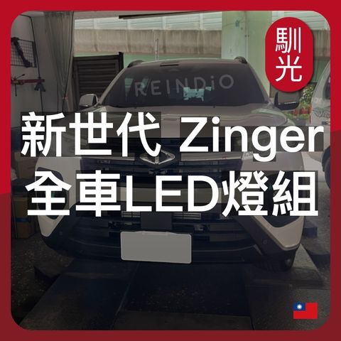 New Zinger 大改款 全車LED燈泡組合