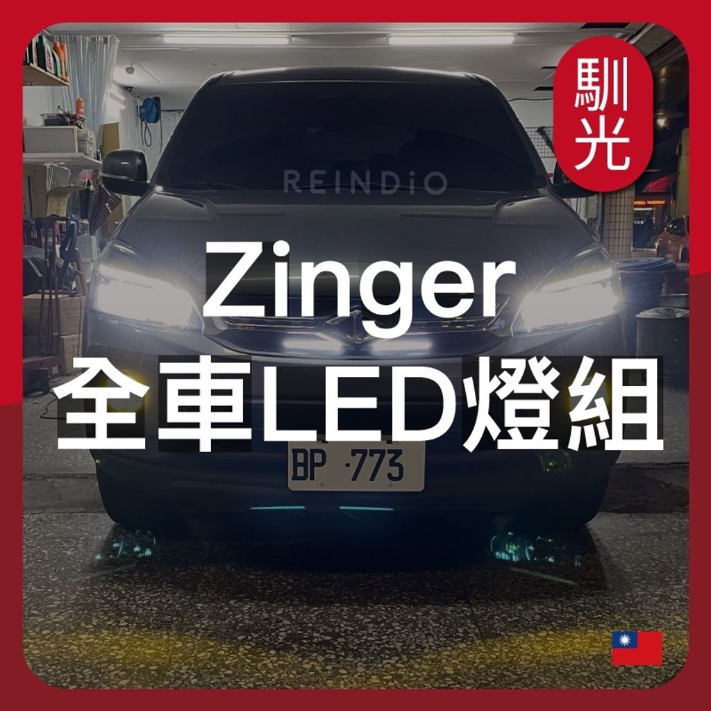 Zinger 全車 LED燈泡組合
