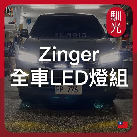 Zinger 全車 LED燈泡組合