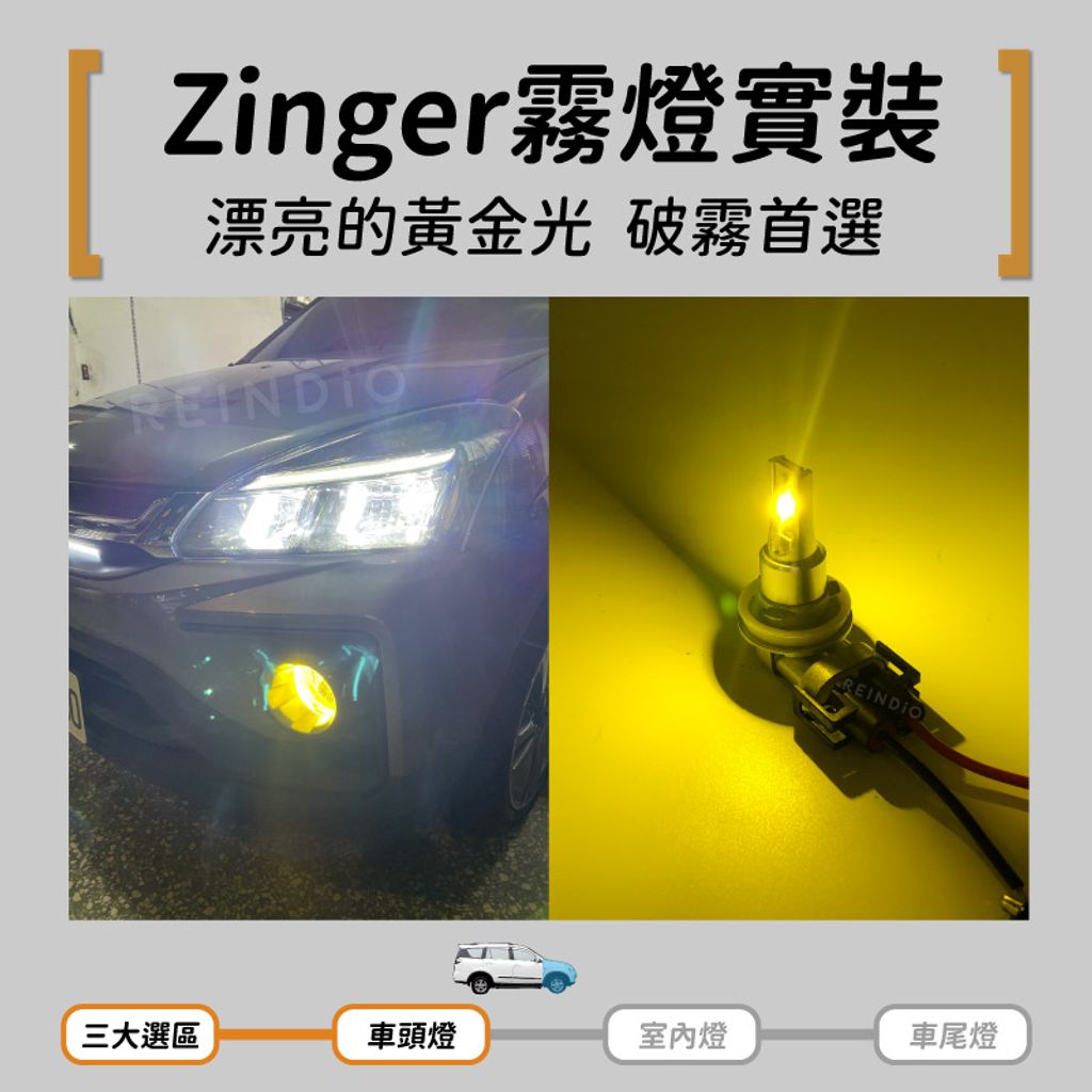 Zinger 全車 霧燈 實裝圖