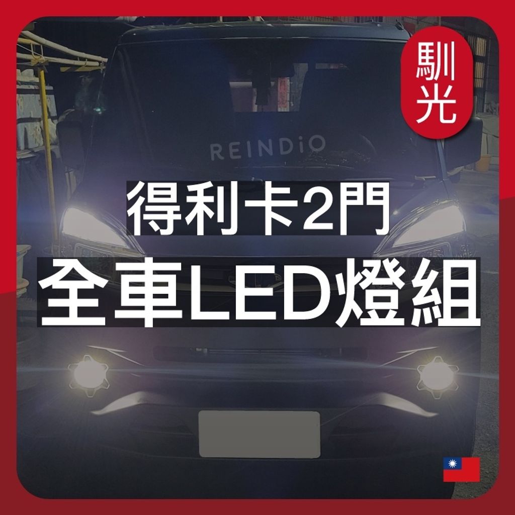 得利卡 2門 全車LED燈泡組合