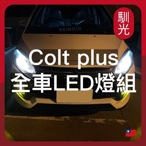 Colt plus 全車LED燈泡組合