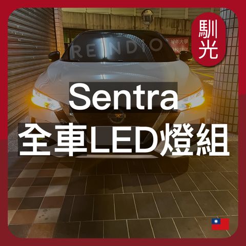 Sentra 全車LED燈泡組合