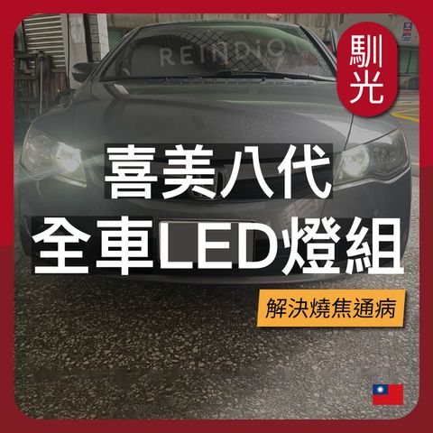 喜美八代&小改款 K12 全車LED燈泡組合