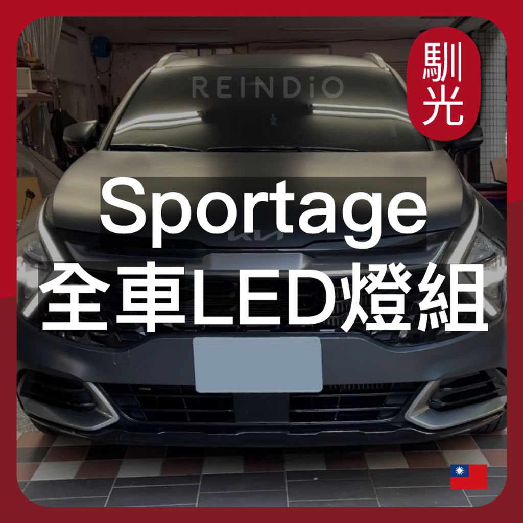 Sportage 全車LED燈泡組合