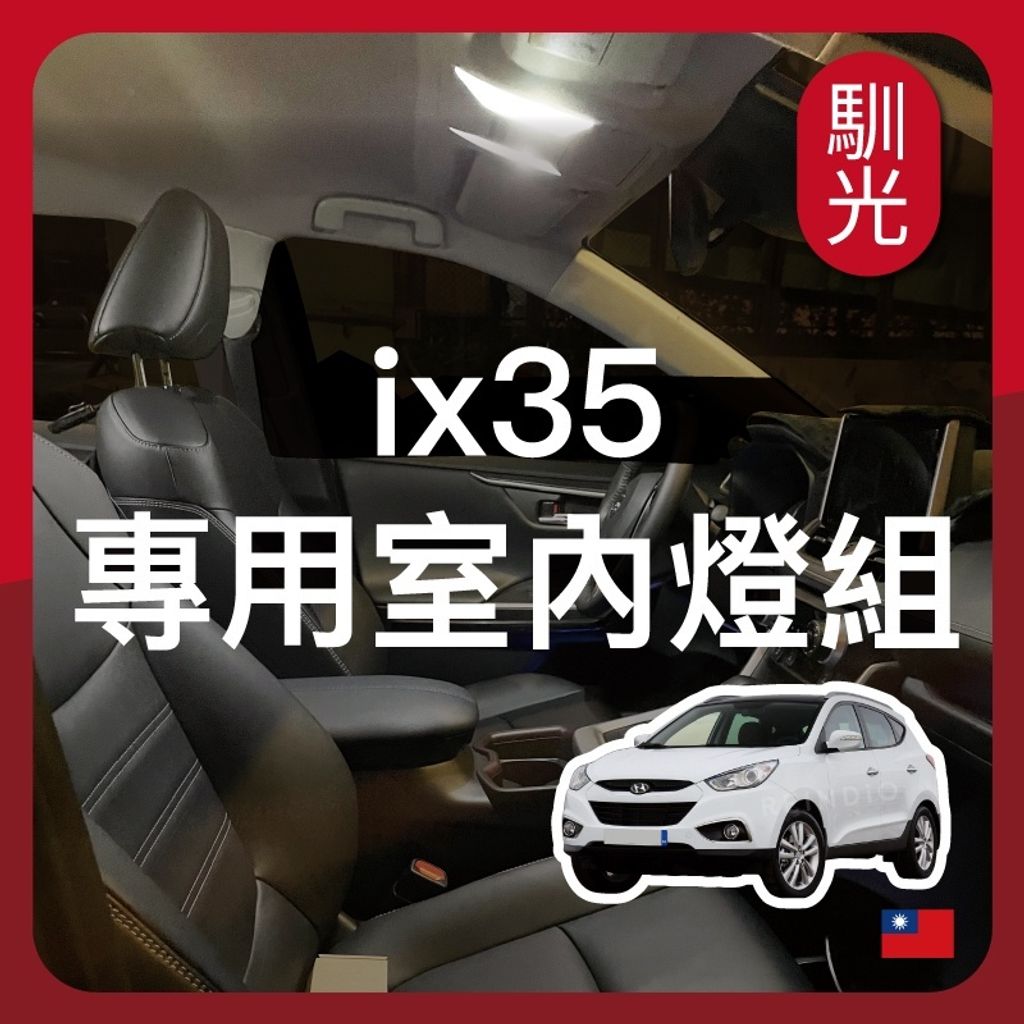 ix35 專用室內LED燈泡組合