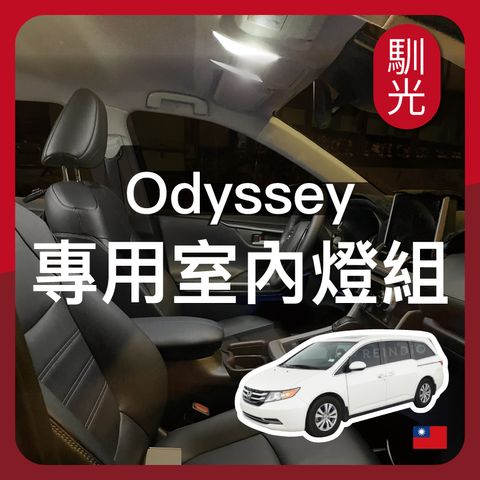 Odyssey 室內燈LED燈泡組合