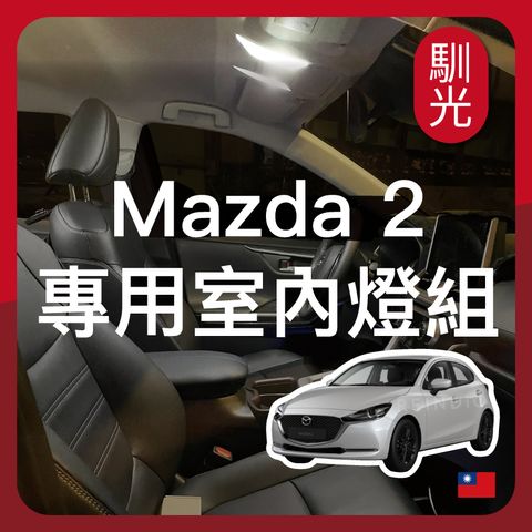 Mazda2 專用室內LED燈泡組合