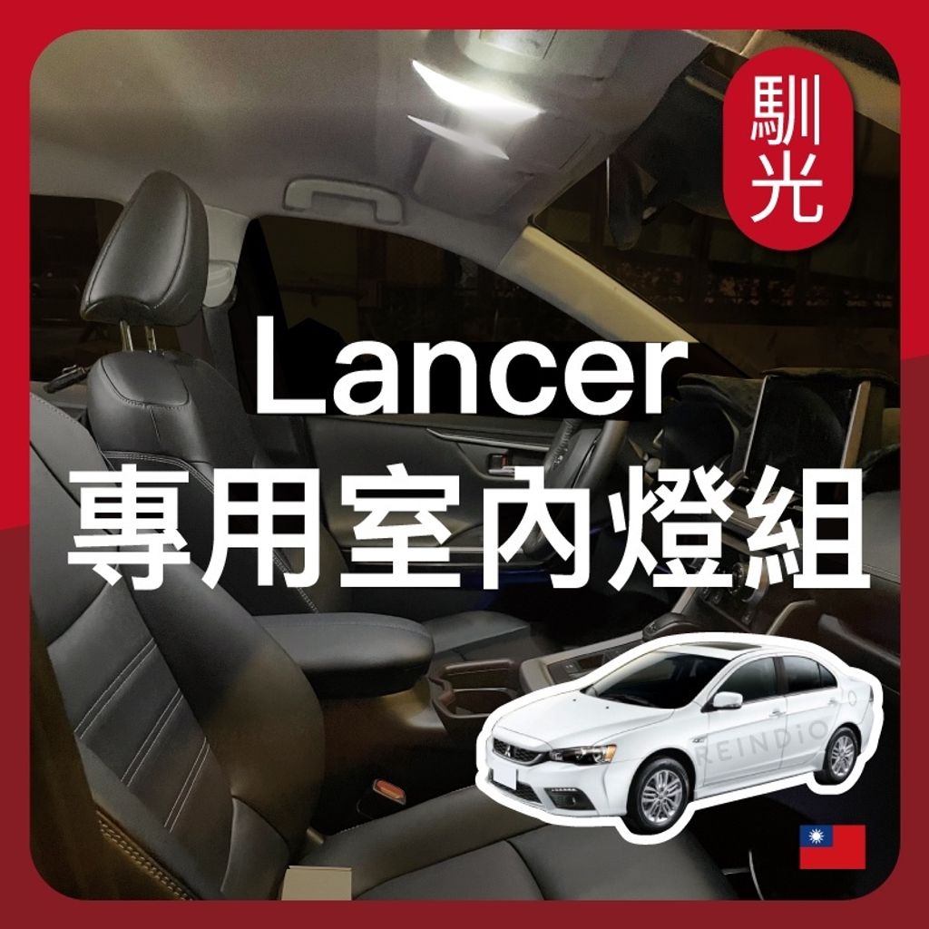 lancer forits io 專用室內LED燈泡組合