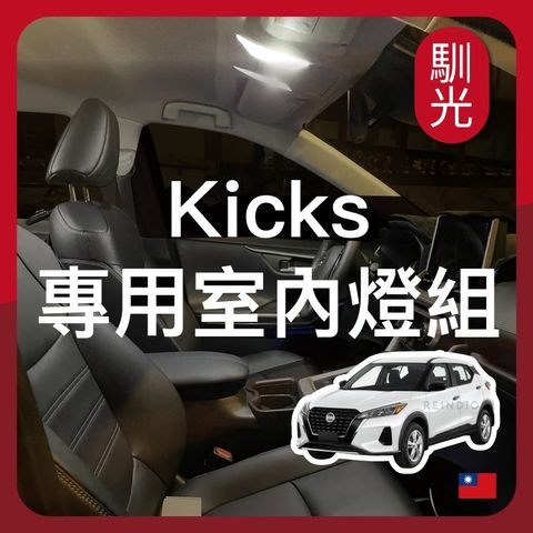 Kicks 專用室內LED燈泡組合