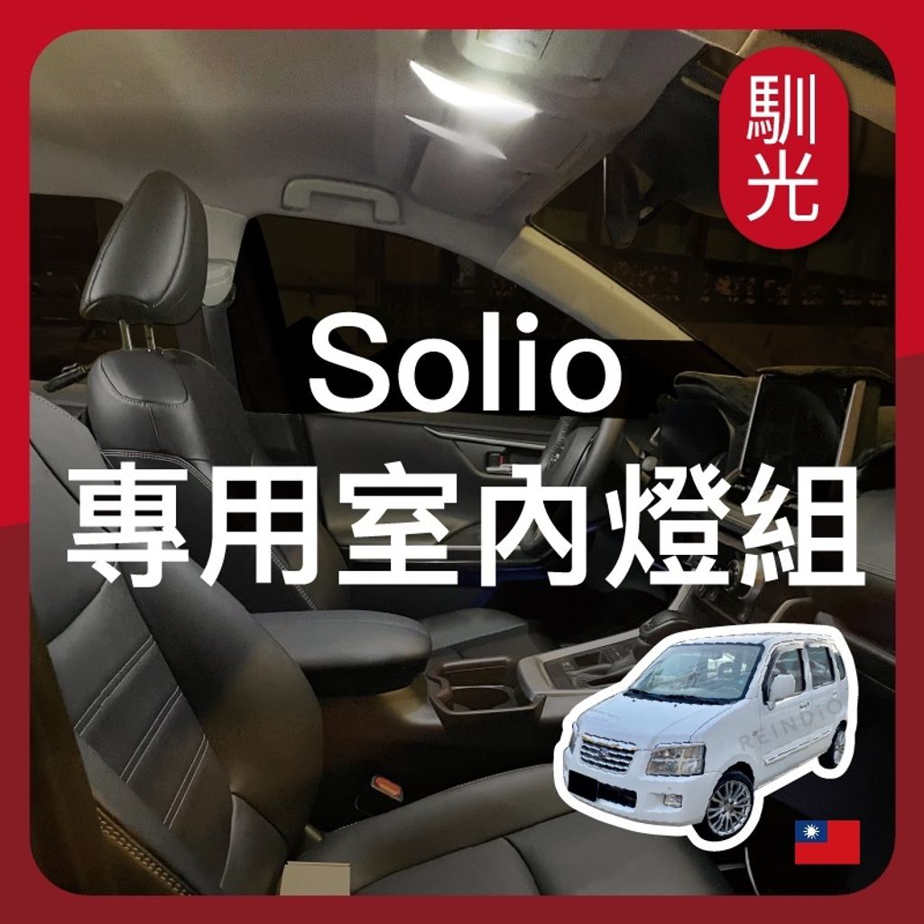 Solio 專用是內LED燈泡組合