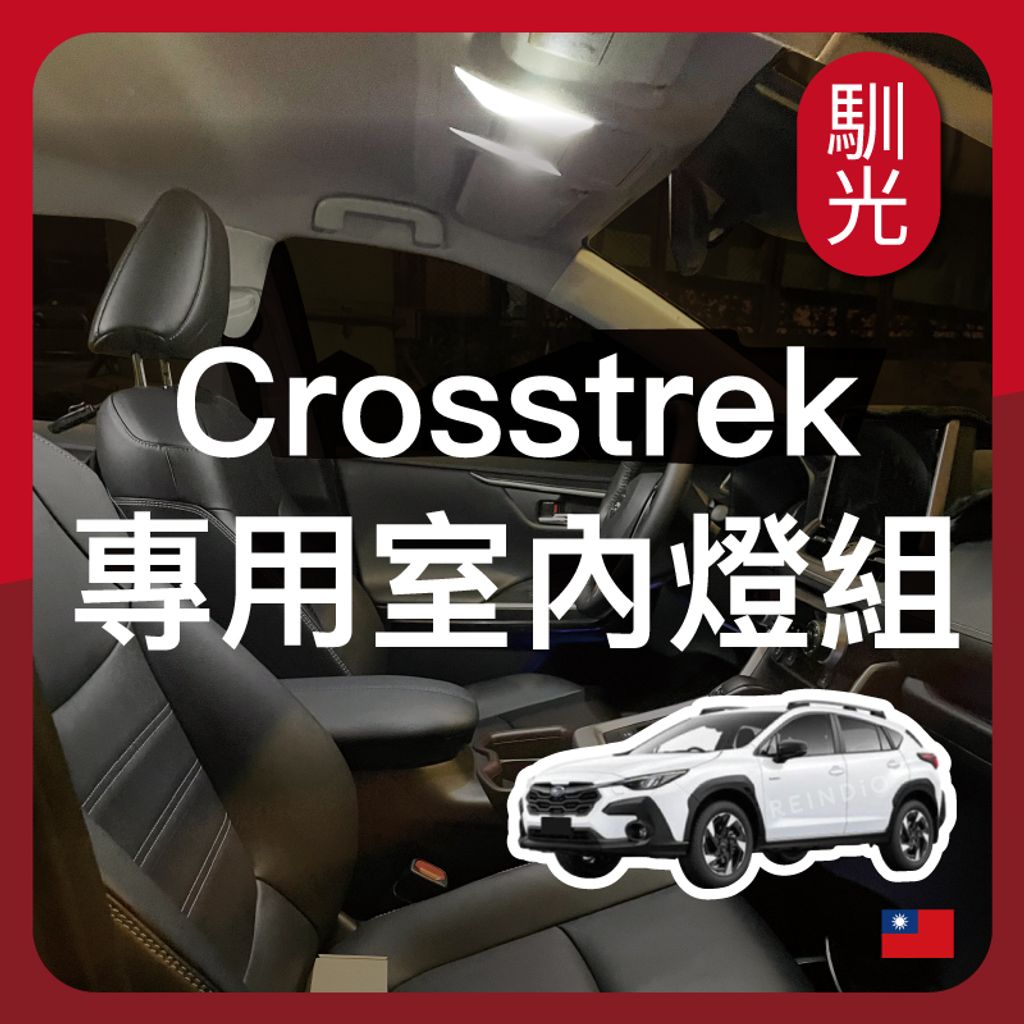 Crosstrek 專用室內LED燈泡組合