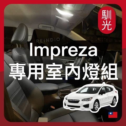 Impreza 專用室內LED燈泡組合