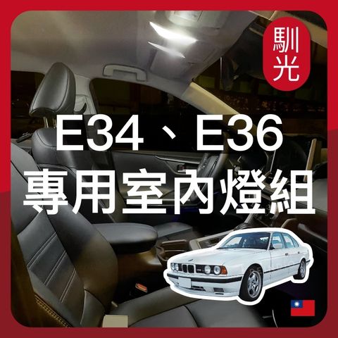 BMW E34 E36 E39 E38 專用室內LED燈泡組合