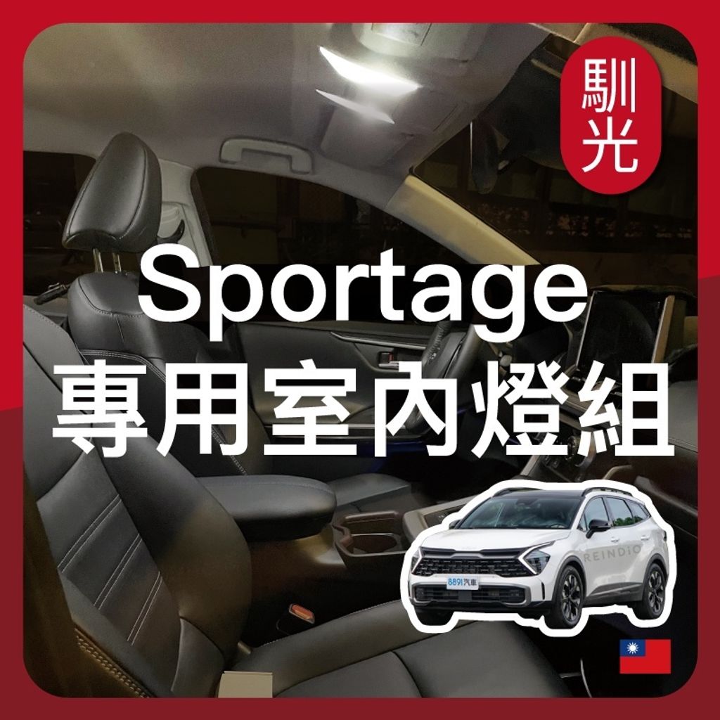 Sportage 專用室內LED燈泡組合