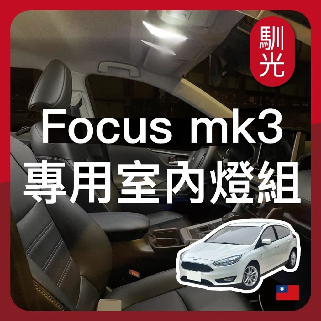 Focus MK3 MK3.5 專用室內LED燈泡組合