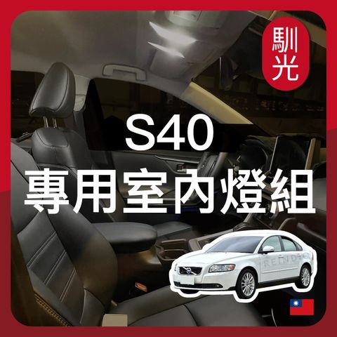 Volvo S40 專用室內LED燈泡組合