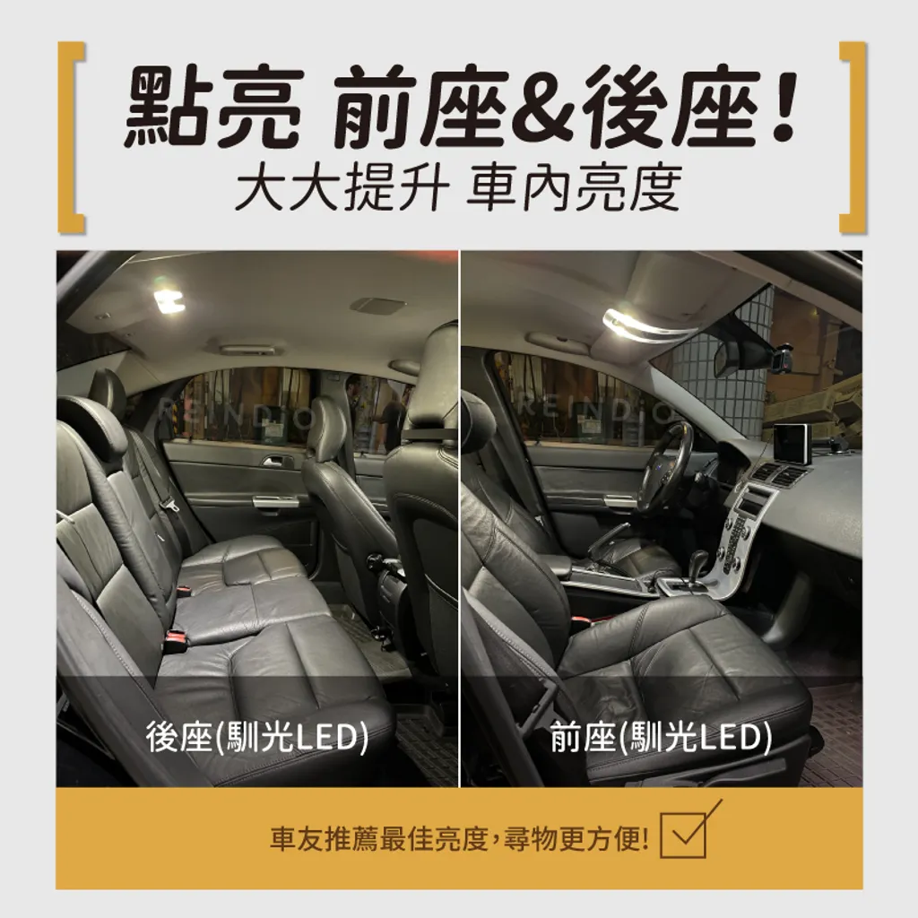 Volvo S40 前座 後座 室內燈 LED燈 實拍圖