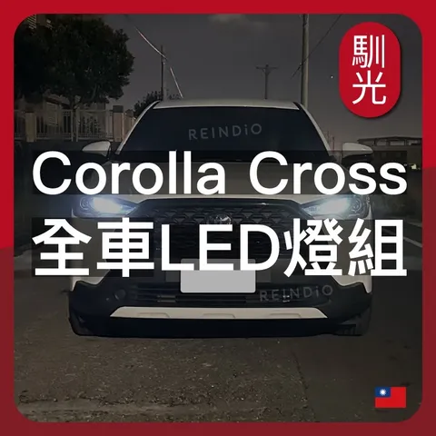 Corolla Cross 全車LED燈泡組合