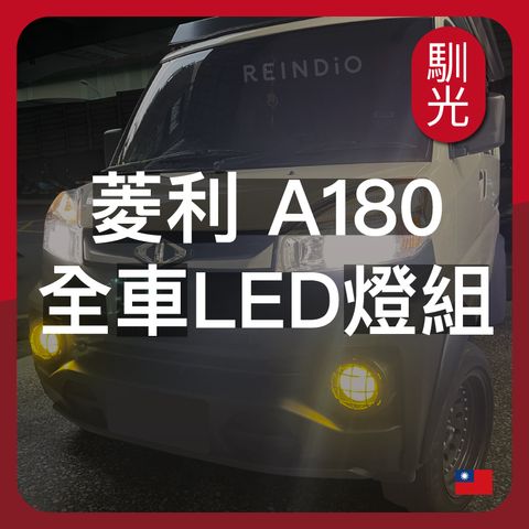 A180 全車升級LED (0815)_工作區域 1