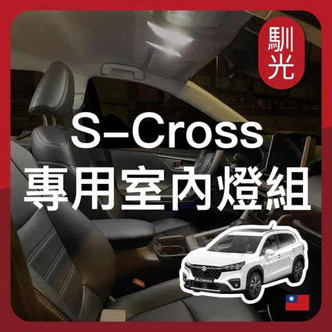 S-Cross 專用室內燈組 EDM_工作區域 1