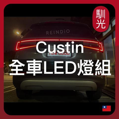 Custin 全車 EDM_工作區域 1