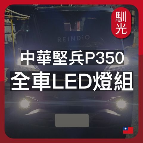 中華堅兵 P350 全車升級LED (1105) _工作區域 1