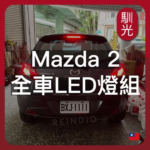 mazda 2 全車 EDM (1030)_工作區域 1