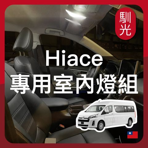 Hiace 室內燈 EDM (0519)_工作區域 1
