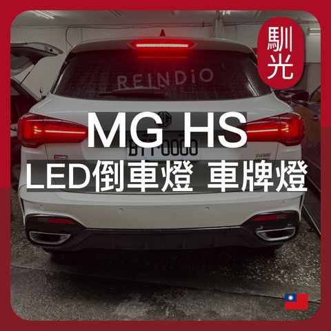 MG HS LED倒車燈 車牌燈(0609)_工作區域 1