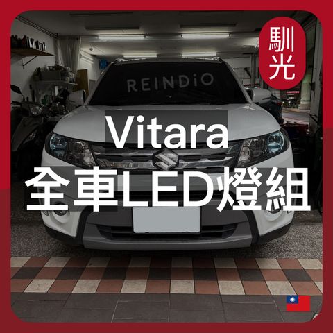 Vitara 全車LED (0613)_工作區域 1