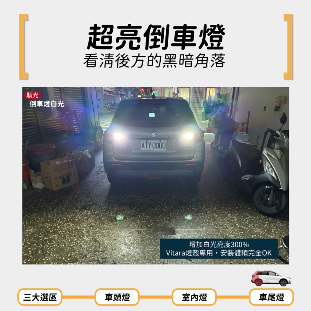 Vitara 全車LED (0613)-07