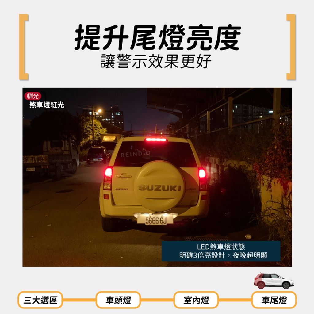 Vitara 全車LED (0613)-06